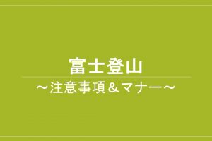 富士登山　注意事項　マナー